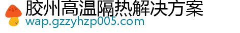 胶州高温隔热解决方案